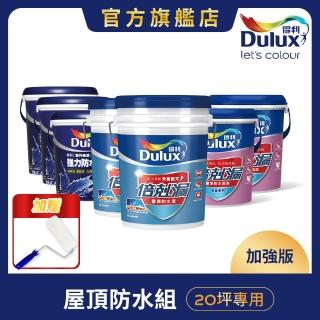 【Dulux得利官方店】20坪加強版 A959倍剋漏屋頂防水組(防水漆 隔熱漆)