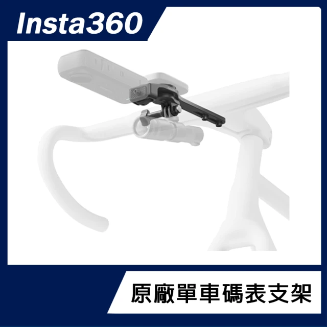 Insta360 單車碼表支架(原廠公司貨)