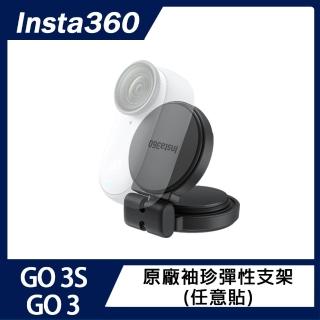 【Insta360】GO 3S / GO 3 袖珍彈性支架 任意貼(原廠公司貨)