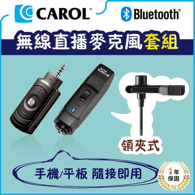 【CAROL 佳樂】無線直播麥克風套組BTL-300C_領夾式(僅適用手機/平板隨接即用)