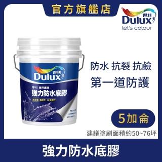 【Dulux得利官方店】A930 強力防水底膠（5加侖裝）(底漆)