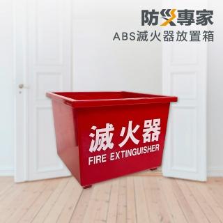 【防災專家】ABS工程塑料 滅火器放置箱(臺灣製造 延長滅火器壽命 滅火器 消防 安檢)