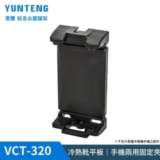 【Yunteng】雲騰 VCT-320 冷熱靴平板｜手機兩用固定夾