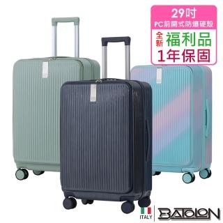 【Batolon 寶龍】全新福利品 29吋 時尚潮流前開式PC加大防爆拉鍊硬殼箱/行李箱(8色任選)