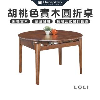 【Hampton 漢汀堡】羅黎胡桃色實木圓折桌(圓折桌/圓桌/餐桌/桌子/工作桌/會議桌)