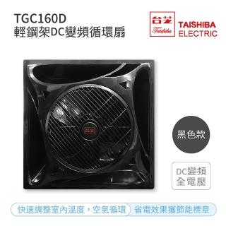 【TAISHIBA 臺芝】輕鋼架DC變頻循環扇 不含安裝(TGC-160D 黑色款)