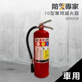 【防災專家】車用 ABC乾粉滅火器10型 附置放架(滅火器 火災 居家 安全 瓦斯 車 火)