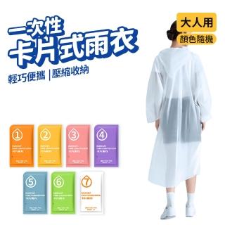 一次性卡片雨衣 顏色隨機(輕便雨衣 方便雨衣 拋棄式雨衣 出遊 旅行)