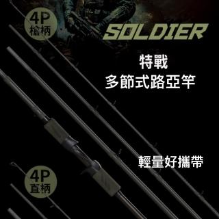 【OKUMA】路亞竿 特戰Soldier 多節式 8尺 槍柄 直柄(旅行路亞竿 釣竿)