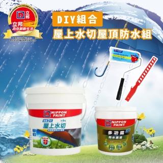 【立邦】DIY組合│屋上水切屋頂防水組(屋頂防水漆組合)