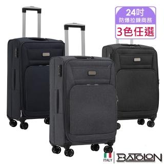 【Batolon 寶龍】24吋 領航者輕量加大防爆拉鍊商務箱/行李箱(3色任選)