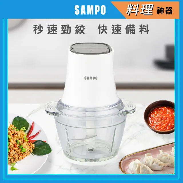 【SAMPO 聲寶】萬用調理機/多功能食物料理機/絞肉機(KT-Z2210L)