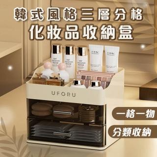 【Mega】韓式三層分格化妝品收納盒(韓式收納盒 抽屜多層收納 桌面收納 刷具收納 文具收納 多格收納盒)