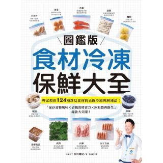 【momoBOOK】【圖鑑版】食材冷凍保鮮大全(電子書)