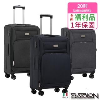 【Batolon 寶龍】全新福利品 20吋 領航者輕量加大防爆拉鍊商務箱/行李箱(3色任選)