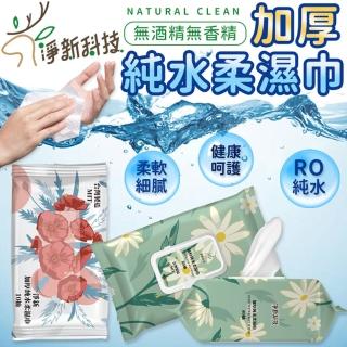 【同闆購物】淨新加厚純水柔濕巾 80抽(濕紙巾/柔濕巾/寶寶濕紙巾/隨身包濕巾)