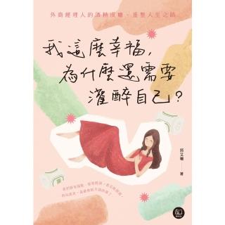 【momoBOOK】我這麼幸福，為什麼還需要灌醉自己？：外商經理人的酒精成癮、重整人生之路(電子書)