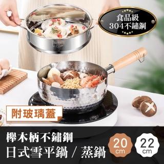 【鼎匠】22cm極厚304不鏽鋼雙層雪平鍋/蒸籠格鍋2.5L大容量刻度(IH電磁爐玻璃蓋單柄奶湯槌目紋櫸木手把)