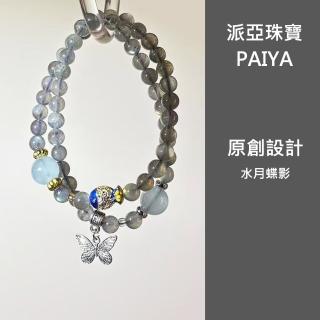 【Paiya 派亞】原創設計水月蝶影6mm七彩灰月光5A冰種海藍寶景泰藍小魚蝴蝶單圈手串(送禮好物/交換禮物)
