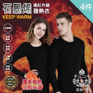 【AGAPE 亞加．貝】買二送二 MIT臺灣製 發熱衣石墨烯遠紅外線-共4件(禦寒必備/男女款任選/男女老少都適穿)