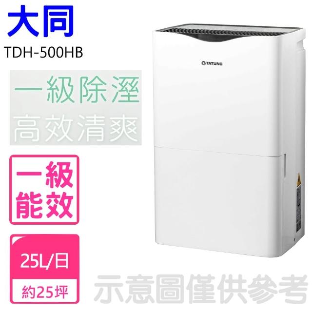 【TATUNG 大同】25公升除濕機(TDH-500HB)