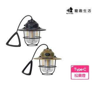 【Petvibe】復古松果燈(露營燈/LED燈/復古燈/吊燈/露營掛燈/帳篷燈)
