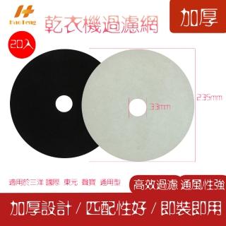 【Hao Teng】烘衣機 濾網 乾衣機濾網 通用加厚20入(適用三洋 國際 東元 聲寶)