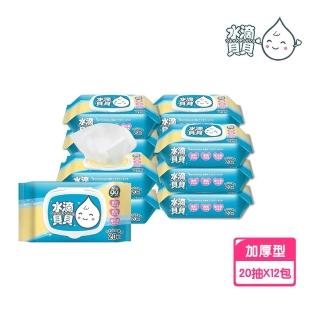 【水滴貝貝】20抽 超厚純水柔濕巾12包組 20抽x1包(附蓋 奈森克林純水濕巾 濕紙巾 厚度升級 GMP認證)
