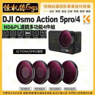【K&F Concept】DJI Osmo Action 5pro/4 ND&PL濾鏡多功能4件組(ND8&PL/ND16&PL/ND32&PL/ND64)