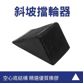 【MASTER】車輪斜坡墊 斜坡擋 停車定位擋 貨車止滑墊 車子定位 車輛止滑器 5-VS90(擋車器 輪檔器 止輪器)