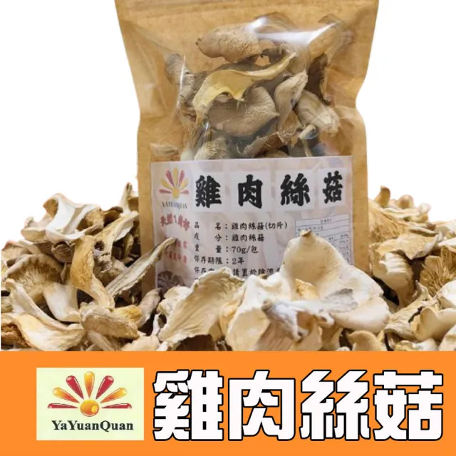 【亞源泉】純野生雞肉絲菇 切片 70g/包 3入組(雞肉絲菇)