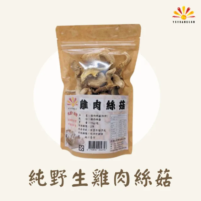 【亞源泉】純野生雞肉絲菇 切片 70g/包 10入組(贈亞源泉系列商品1包)