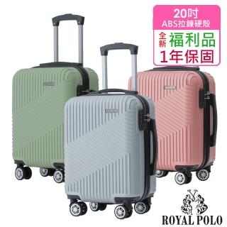 【ROYAL POLO】全新福利品 20吋 逍遙遊ABS拉鍊硬殼箱/行李箱(5色任選)