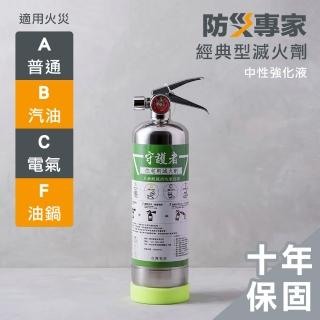 【防災專家】經典型守護者中性強化液不鏽鋼滅火劑(臺灣製造 國家認證 環保無毒 居家 車用)