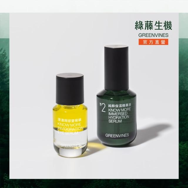 【greenvines 綠藤生機】亮眼輕盈保濕組(純粹保濕精華液30ml+ 澄澈眼部雙精華15ml)