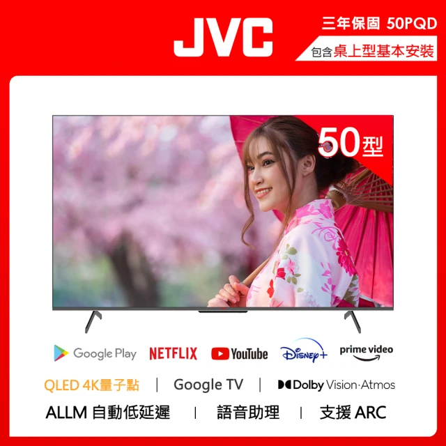 JVC 活動品 50吋 QLED金屬量子點GoogleTV 4K HDR雙杜比連網液晶顯示器(50PQD)