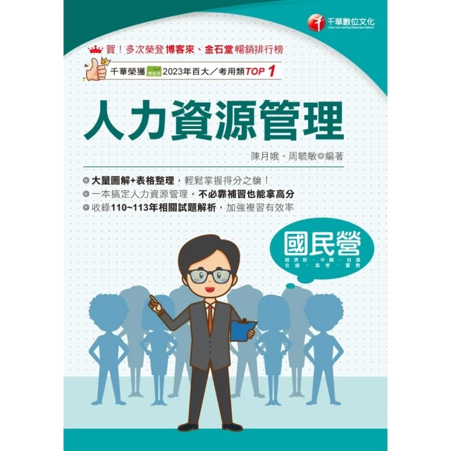 【momoBOOK】114年人力資源管理 國民營事業(電子書)