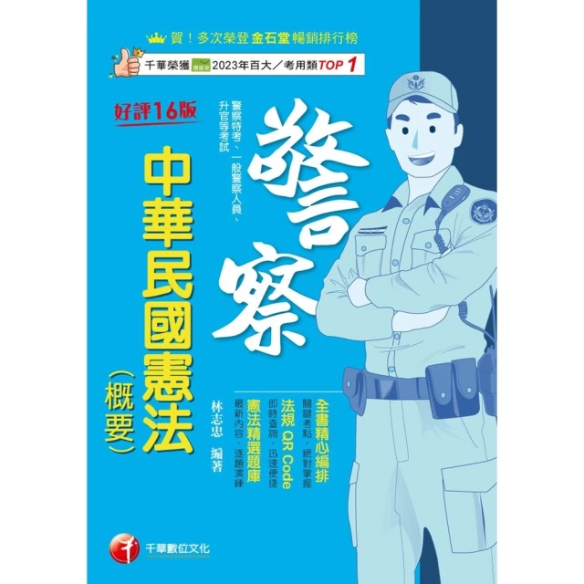 【momoBOOK】114年中華民國憲法 概要 警察特考(電子書)
