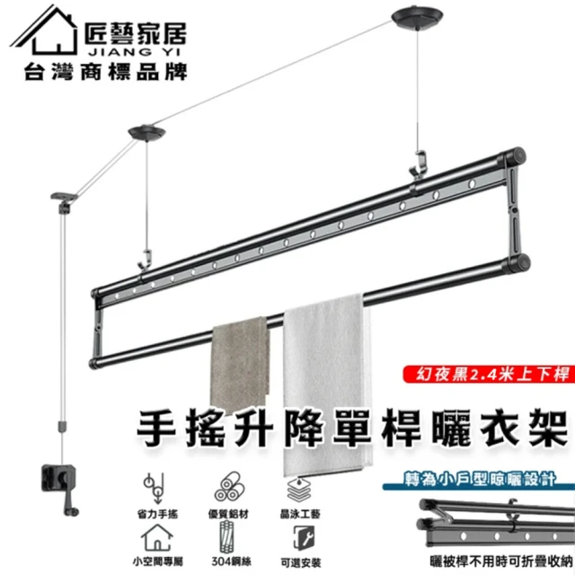 匠藝家居 手搖上下桿升降晾衣架 家用晾衣桿 陽台曬衣架(幻夜黑2.4米 304不鏽鋼繩 升級下桿曬被架)
