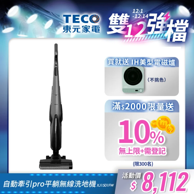 TECO 東元 自動牽引Pro平躺無線洗地機 XJ1501FW(15Kpa/180度平躺/5分鐘熱烘/電解水除菌/momo獨家)