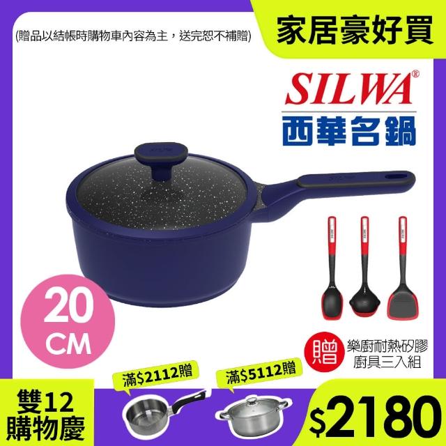 【SILWA 西華】瑞士黑岩不沾單柄湯鍋20cm(指定商品 好禮買就送)