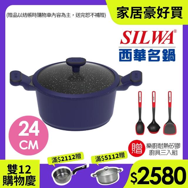 【SILWA 西華】瑞士黑岩不沾雙耳湯鍋24cm(指定商品 好禮買就送)