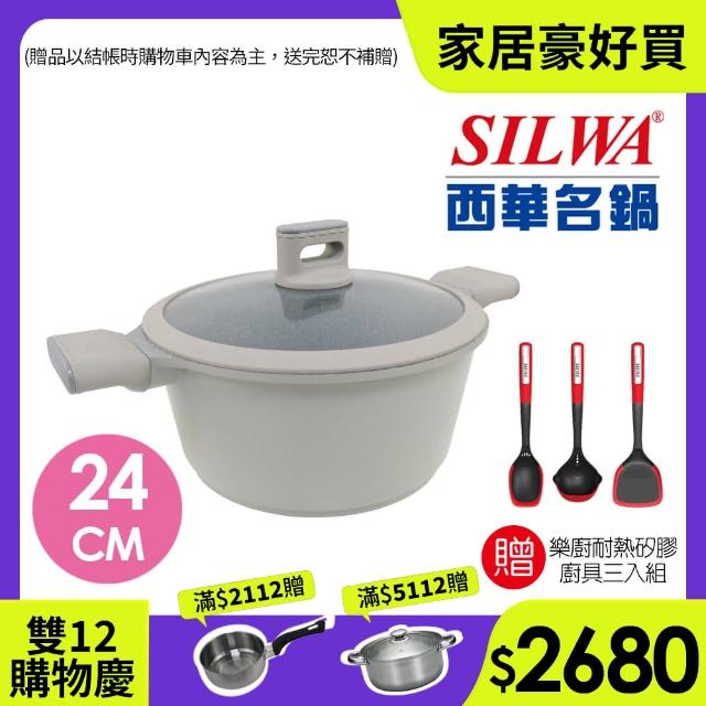 【SILWA 西華】阿爾卑斯灰岩不沾湯鍋24cm(含蓋)