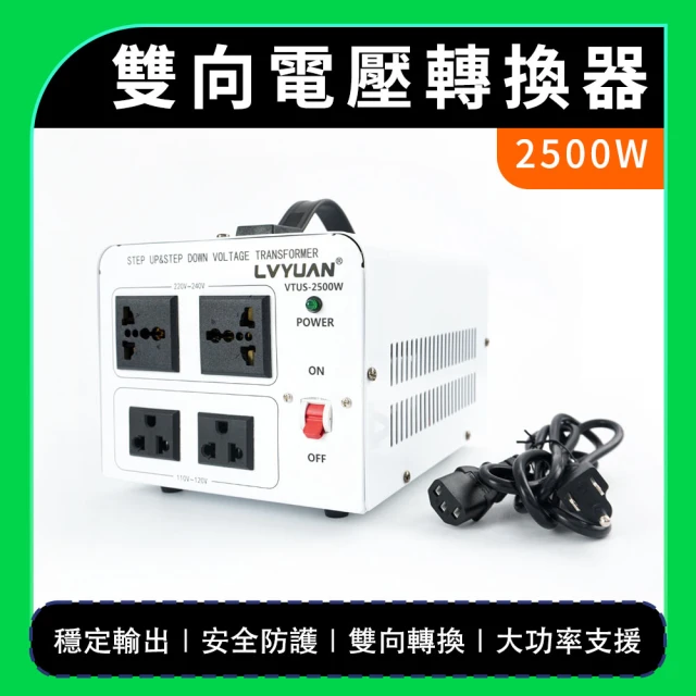 雙向變壓器 2500W 可調變壓器 萬國變壓器 110v轉220V變壓器 升降電壓調整器 B-AT2025(降壓器 旅行萬用接頭)