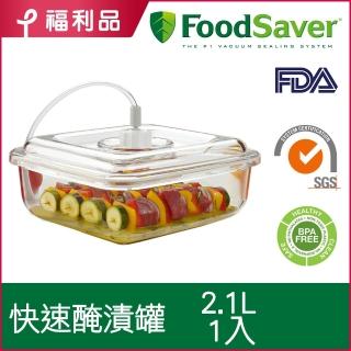 【福利品】美國FoodSaver-快速入味醃漬罐T020-0050-05P(2.1L)