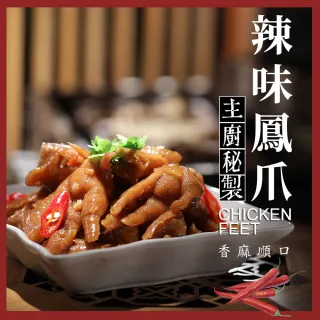 【好實好居家】主廚秘製辣味鳳爪(6包)