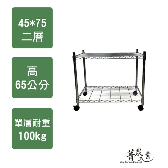 菁炭元素 鐵力士鍍鉻移動式萬用收納二層架45x75x65cm(鐵架 收納架 置物架 電器架 床邊櫃 鞋櫃 衣櫃)