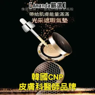 【Amanda嚴選】韓國原裝CNP蜂膠能量彈潤氣墊粉餅SPF50+PA+++(23自然色)