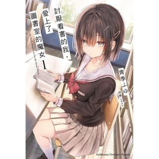 討厭看書的我，愛上了圖書室的魔女 （1）