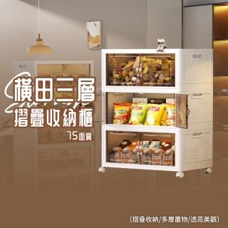 【歐德萊生活工坊】75面寬 橫田摺疊收納櫃 -三層(置物盒 整理箱 收納盒 收納箱)